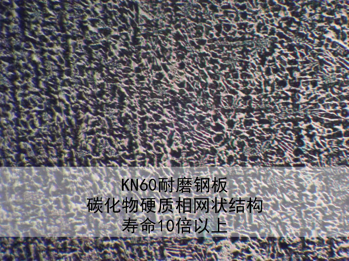 高鉻耐磨復合鋼板KN60的應用  高鉻耐磨復合鋼板KN60的應用